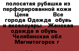 DROME полосатая рубашка из перфорированной кожи › Цена ­ 16 500 - Все города Одежда, обувь и аксессуары » Женская одежда и обувь   . Челябинская обл.,Магнитогорск г.